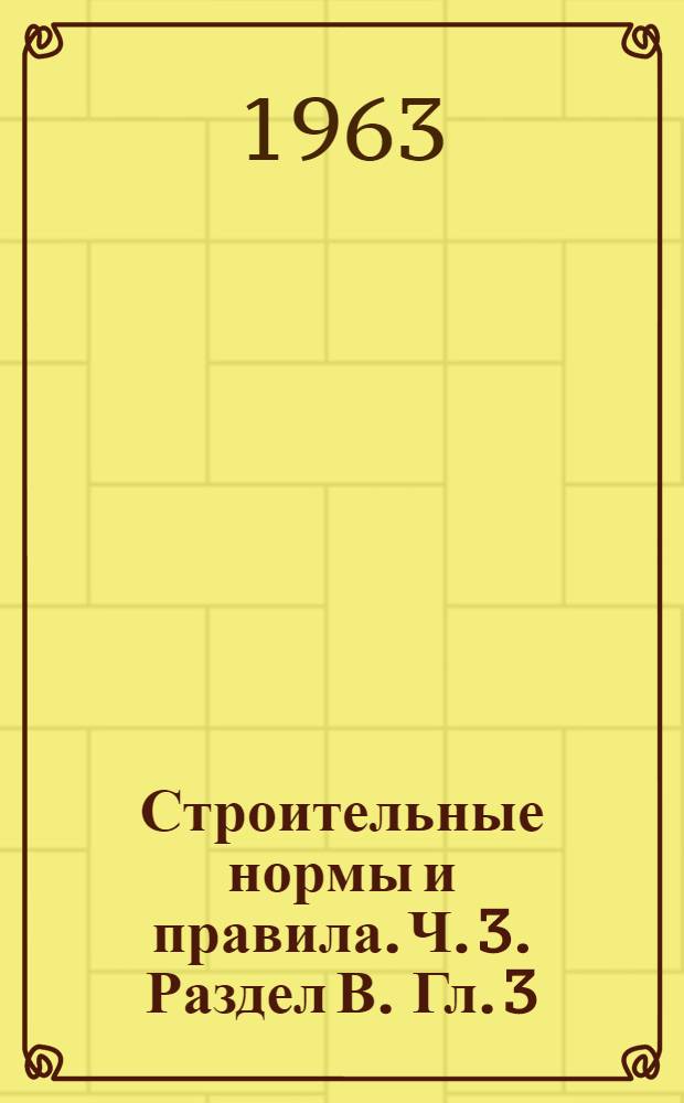 Строительные нормы и правила. Ч. 3. Раздел В. Гл. 3 : Бетонные и железобетонные конструкции сборные