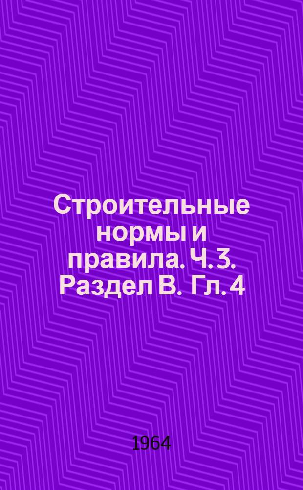 Строительные нормы и правила. Ч. 3. Раздел В. Гл. 4 : Каменные конструкции