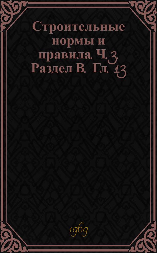 Строительные нормы и правила. Ч. 3. Раздел В. Гл. 13 : Отделочные покрытия строительных конструкций
