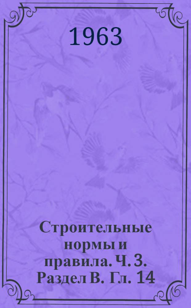 Строительные нормы и правила. Ч. 3. Раздел В. Гл. 14 : Полы