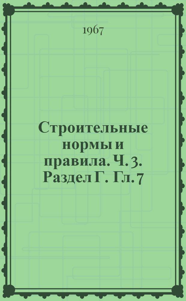 Строительные нормы и правила. Ч. 3. Раздел Г. Гл. 7 : Газоснабжение
