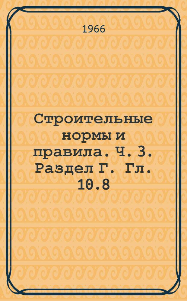 Строительные нормы и правила. Ч. 3. Раздел Г. Гл. 10.8 : Оборудование прокатных станов