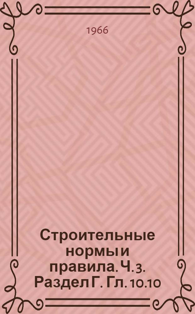 Строительные нормы и правила. Ч. 3. Раздел Г. Гл. 10.10 : Аппараты колонного и башенного типов
