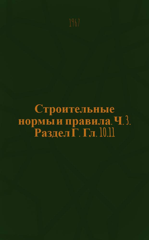 Строительные нормы и правила. Ч. 3. Раздел Г. Гл. 10.11 : Оборудование и металлоконструкции коксовых батарей