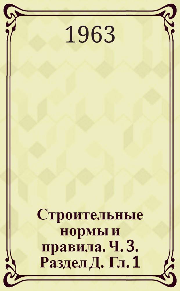 Строительные нормы и правила. Ч. 3. Раздел Д. Гл. 1 : Железные дороги