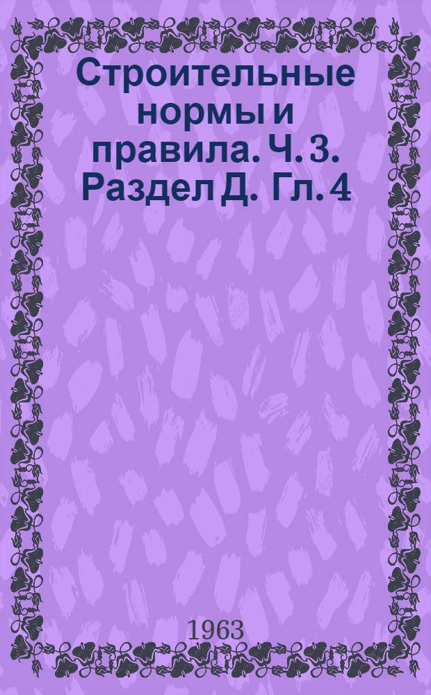 Строительные нормы и правила. Ч. 3. Раздел Д. Гл. 4 : Трамвайные пути колеи 1524 мм