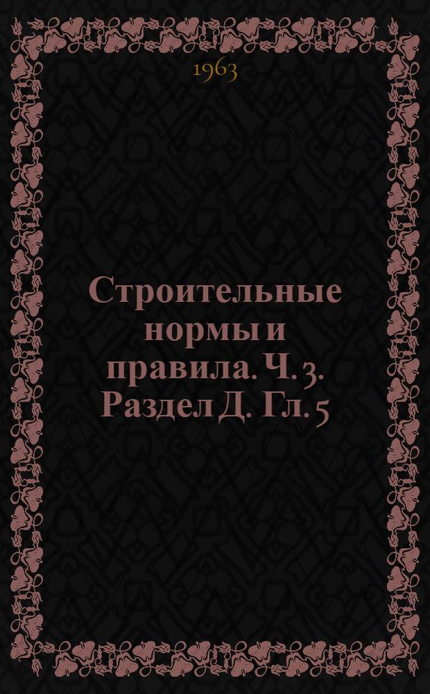 Строительные нормы и правила. Ч. 3. Раздел Д. Гл. 5 : Автомобильные дороги