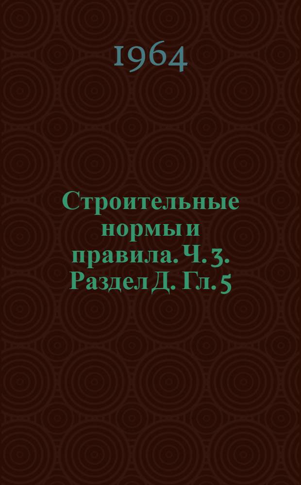 Строительные нормы и правила. Ч. 3. Раздел Д. Гл. 5 : Автомобильные дороги