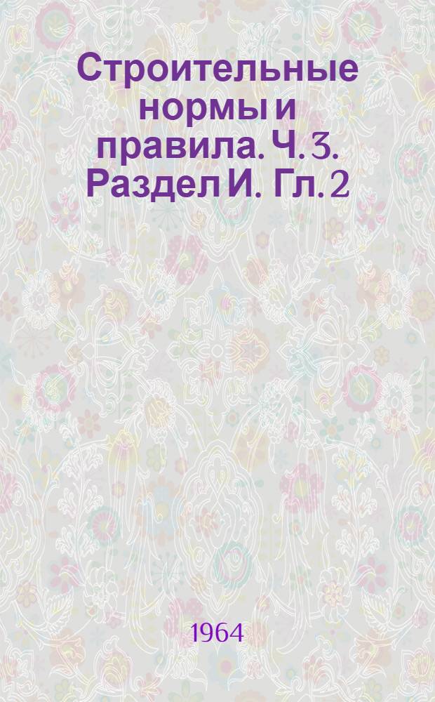 Строительные нормы и правила. Ч. 3. Раздел И. Гл. 2 : Гидротехнические сооружения речные энергетические