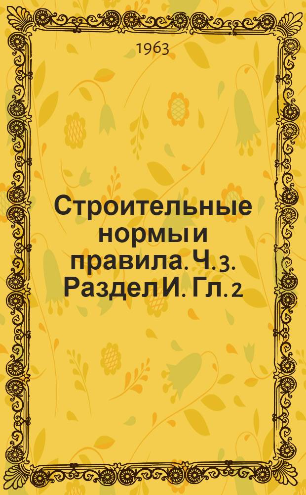 Строительные нормы и правила. Ч. 3. Раздел И. Гл. 2 : Гидротехнические сооружения, речные энергетические