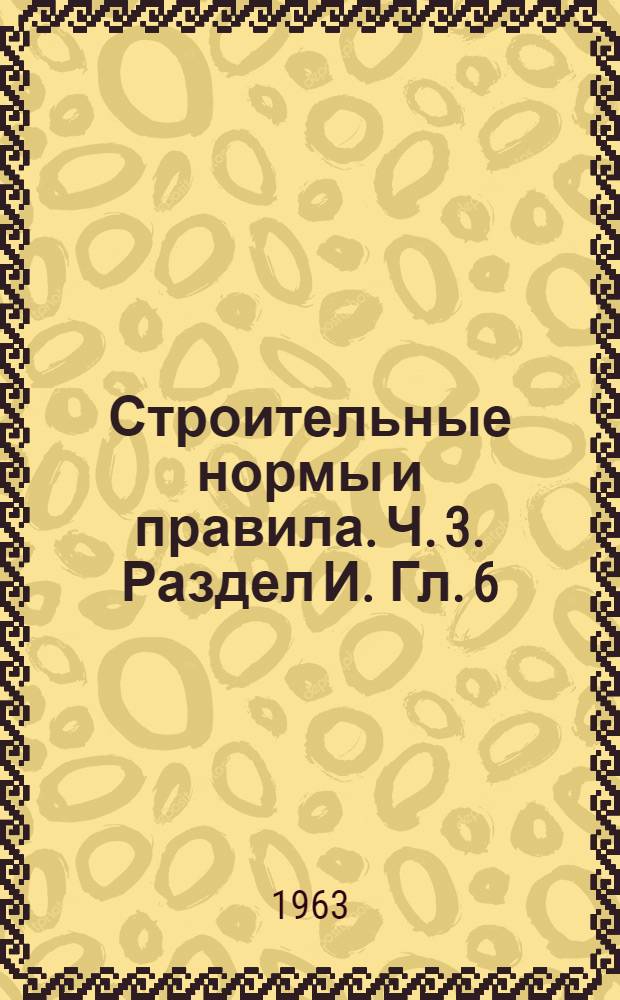 Строительные нормы и правила. Ч. 3. Раздел И. Гл. 6 : Электротехнические устройства