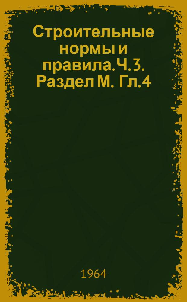 Строительные нормы и правила. Ч. 3. Раздел М. Гл. 4 : Предприятия судостроительной промышленности и судоремонта