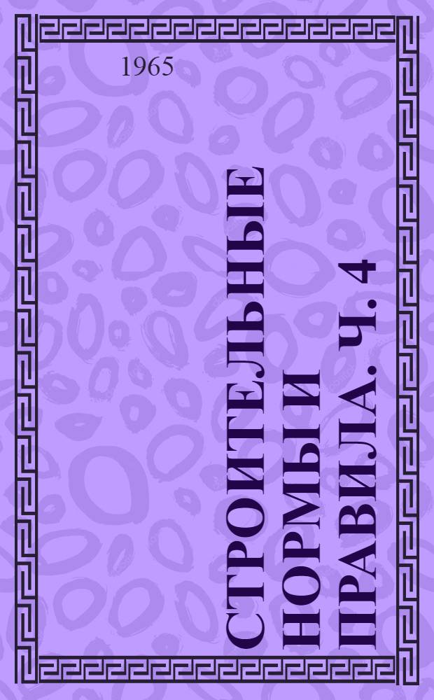 Строительные нормы и правила. Ч. 4 : Сметные нормы