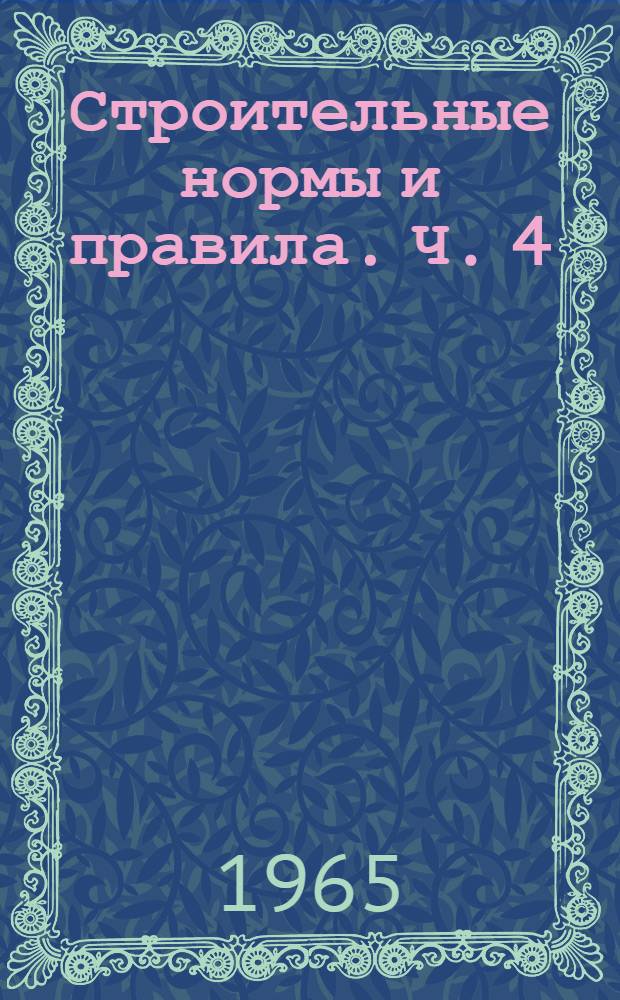 Строительные нормы и правила. Ч. 4 : Сметные нормы