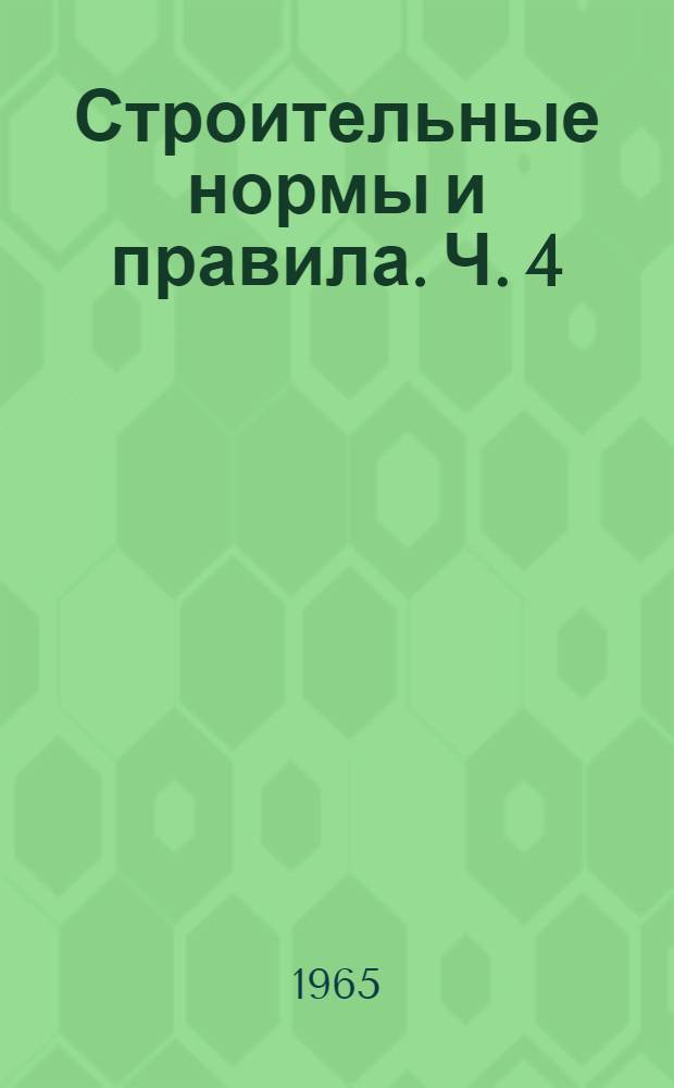 Строительные нормы и правила. Ч. 4 : Сметные нормы