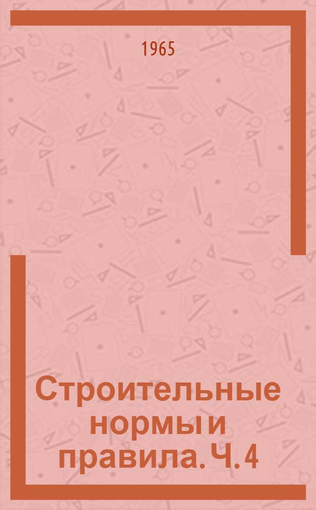 Строительные нормы и правила. Ч. 4 : Сметные нормы