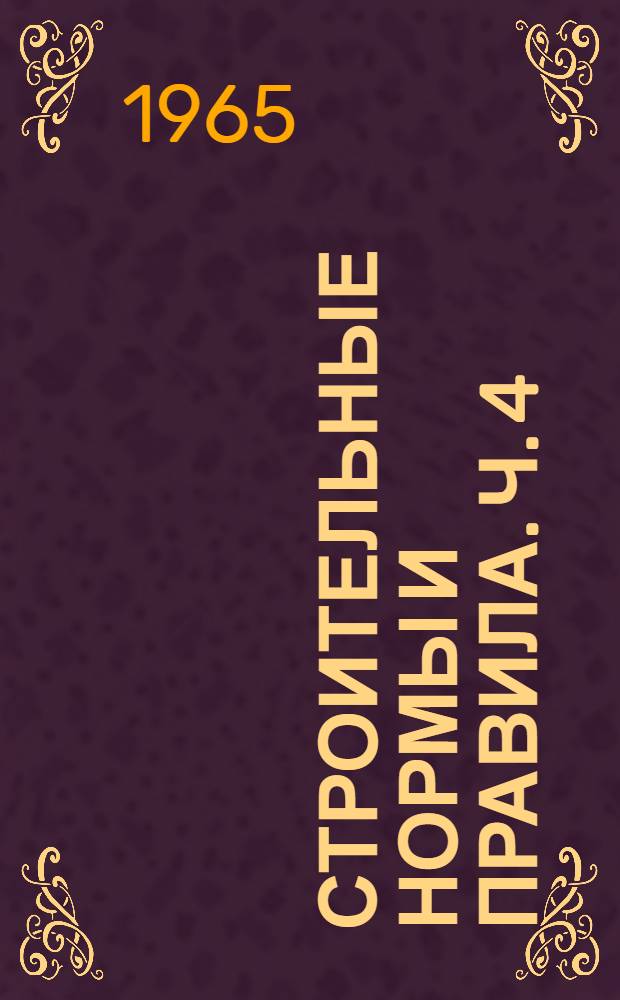 Строительные нормы и правила. Ч. 4 : Сметные нормы