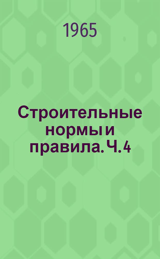 Строительные нормы и правила. Ч. 4 : Сметные нормы