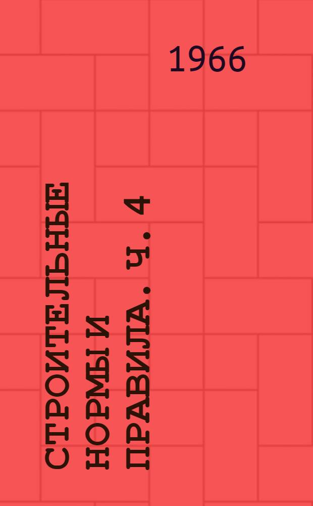 Строительные нормы и правила. Ч. 4 : Сметные нормы