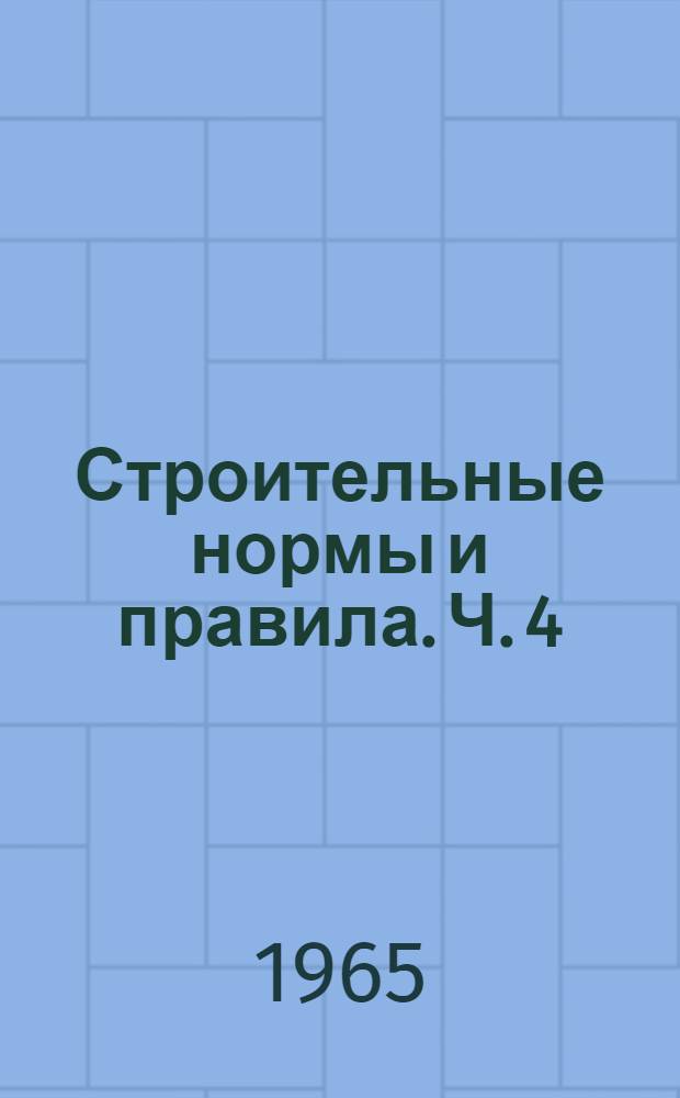Строительные нормы и правила. Ч. 4 : Сметные нормы