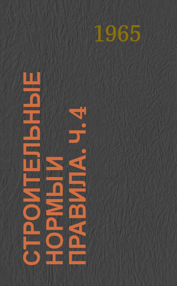 Строительные нормы и правила. Ч. 4 : Сметные нормы