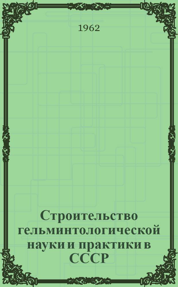 Строительство гельминтологической науки и практики в СССР : В 2 т. : Т. 1-