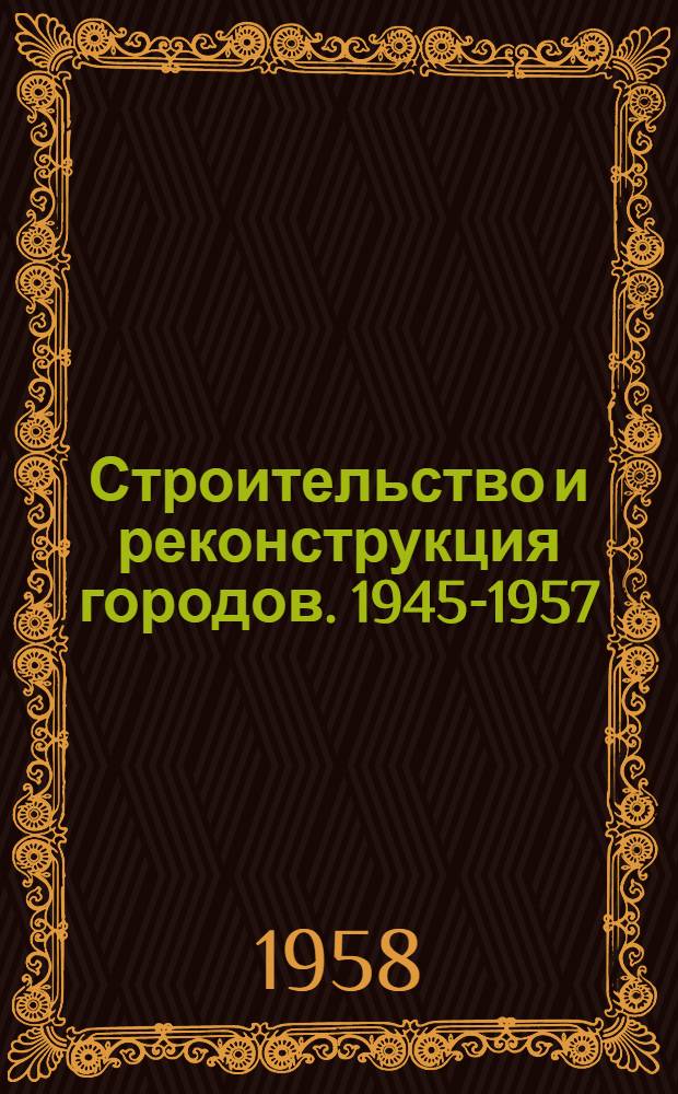 Строительство и реконструкция городов. 1945-1957