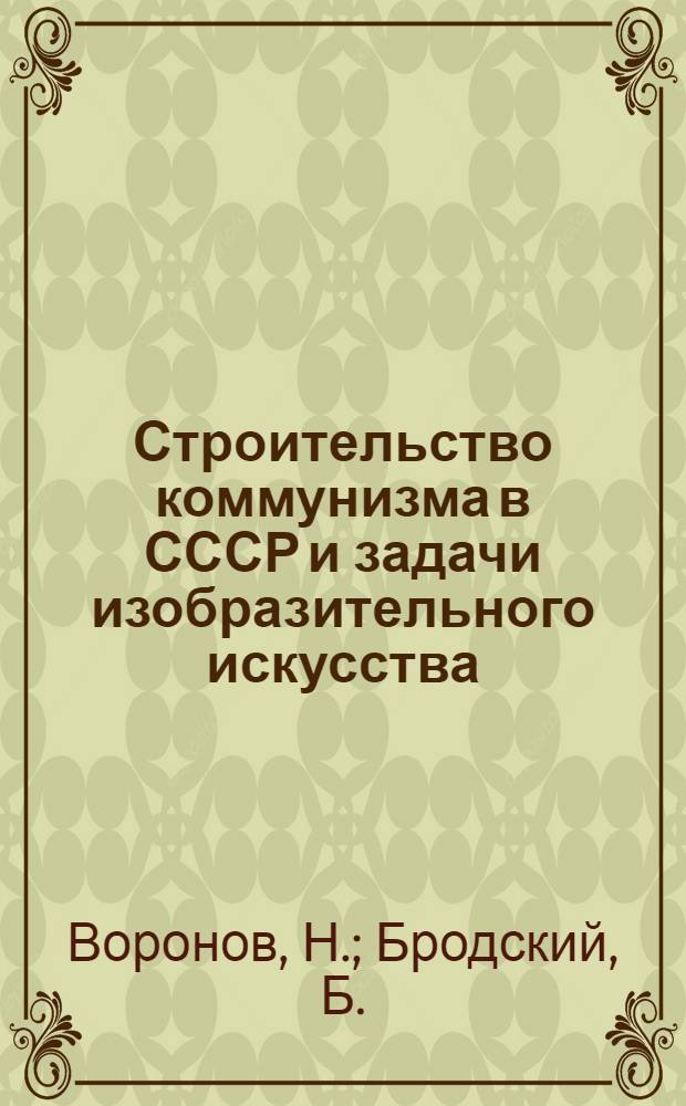 Строительство коммунизма в СССР и задачи изобразительного искусства : Вып. 1-. Вып. 2 : Программа КПСС и развитие декоративного искусства. Зодчество, город, художник]