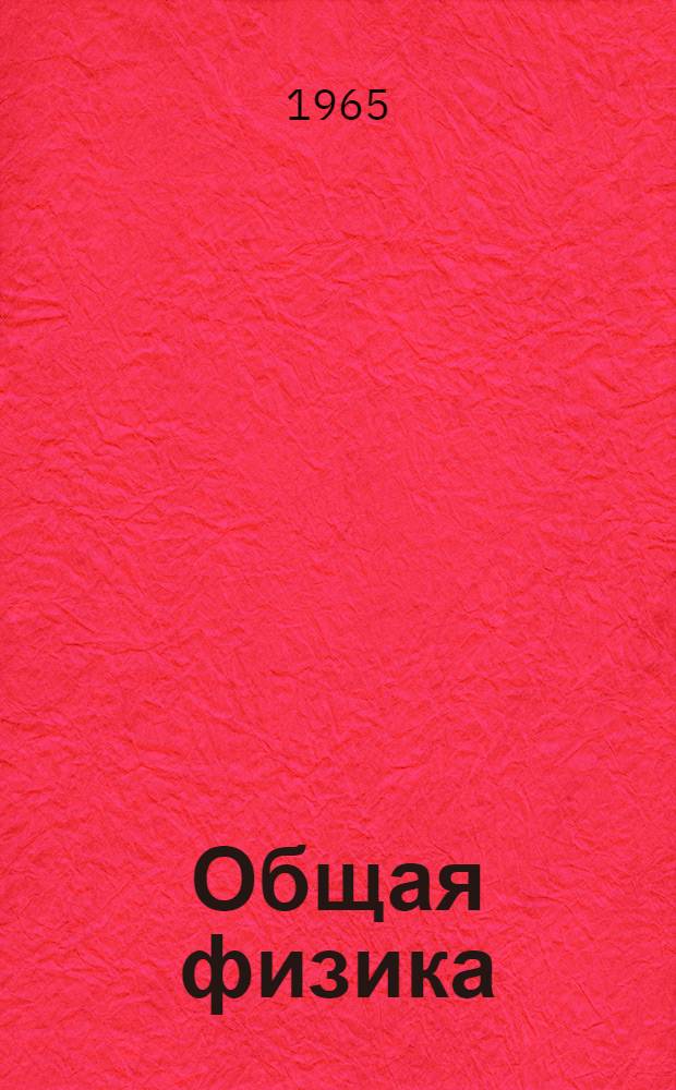 Общая физика : Конспект лекций 1-. 1-15