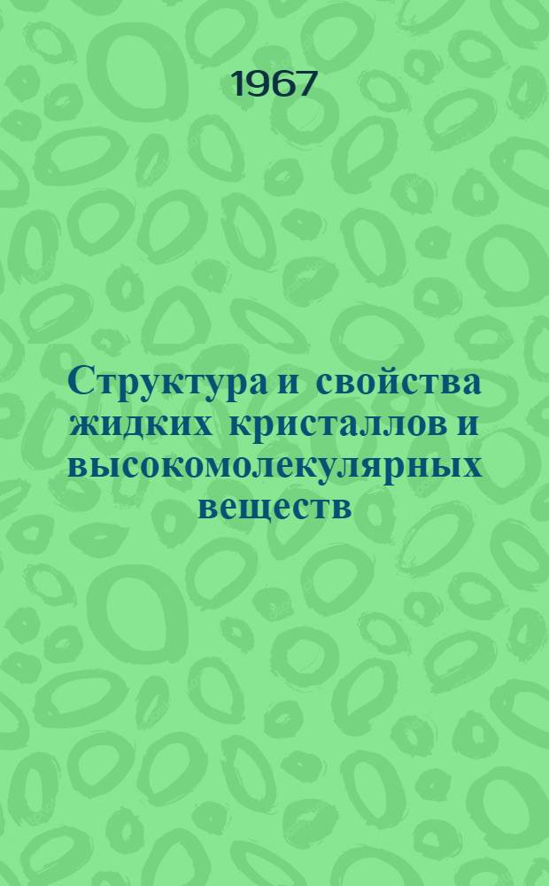Структура и свойства жидких кристаллов и высокомолекулярных веществ : Сборник статей
