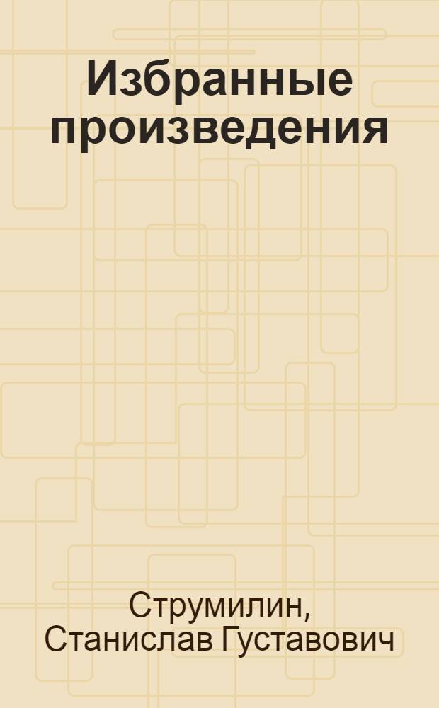 Избранные произведения : В 5 т