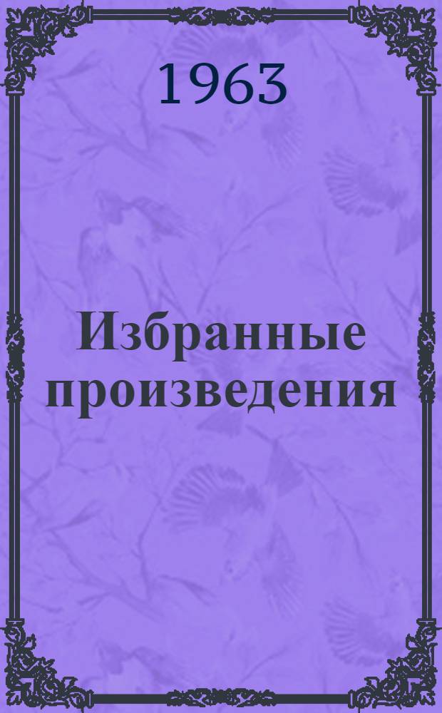Избранные произведения : В 5 т. Т. 2 : На плановом фронте