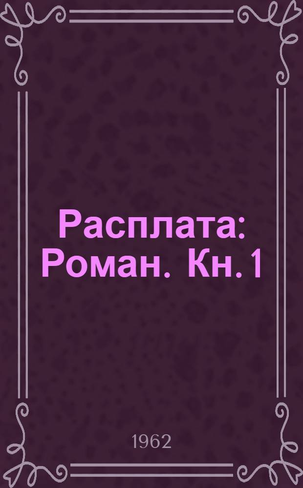 Расплата : Роман. [Кн. 1 : Пробуждение]