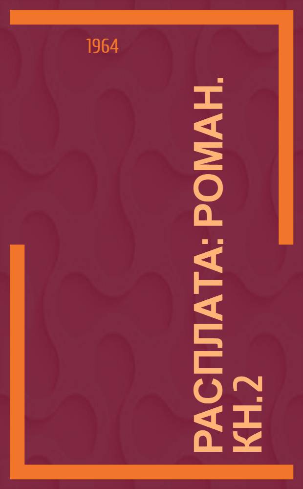 Расплата : Роман. [Кн. 2 : Испытание