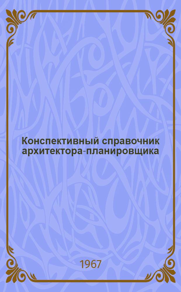 Конспективный справочник архитектора-планировщика : Вып. 1-. Вып. 1 : Генеральные планы городов