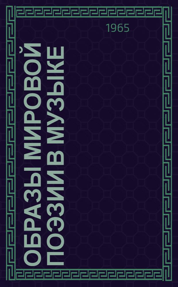 Образы мировой поэзии в музыке : Очерки