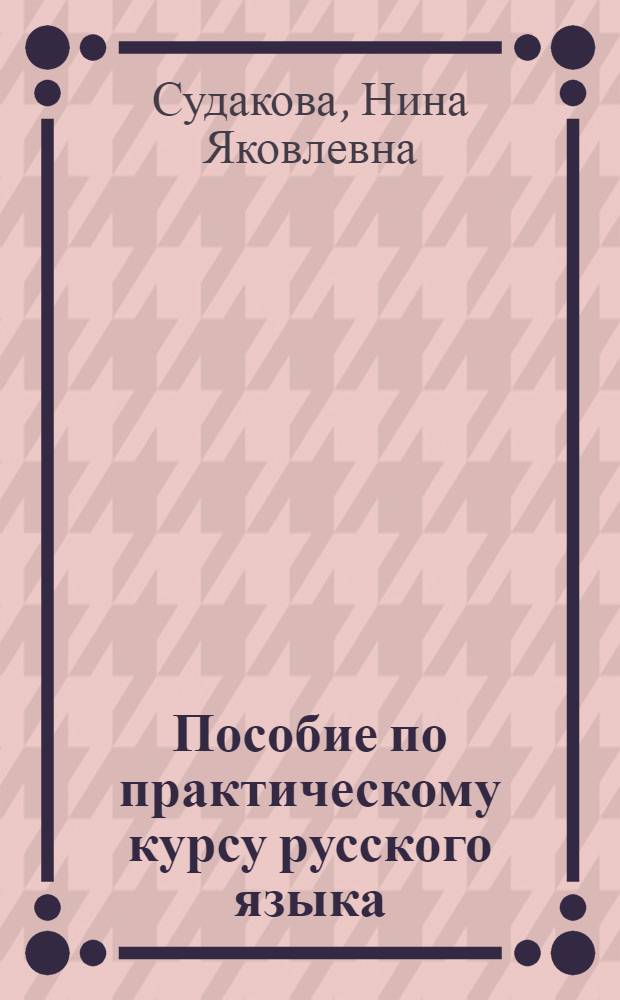 Пособие по практическому курсу русского языка : Для студентов-дагестанцев : Ч. 1-