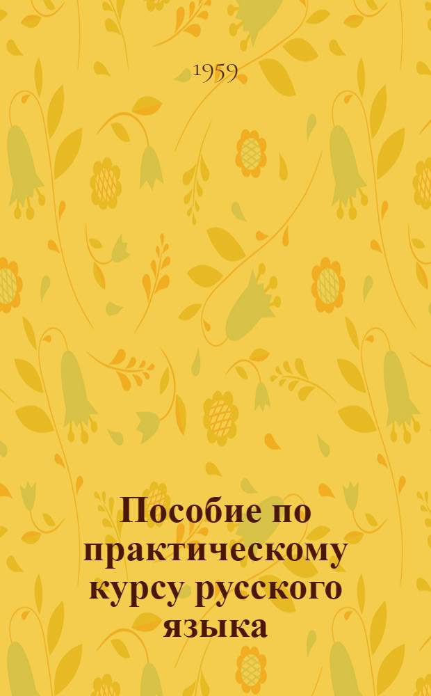 Пособие по практическому курсу русского языка : Для студентов-дагестанцев Ч. 1-. Ч. 1 : Фонетика