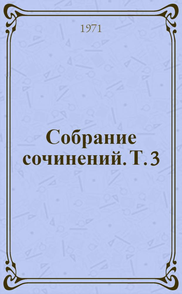 Собрание сочинений. Т. 3