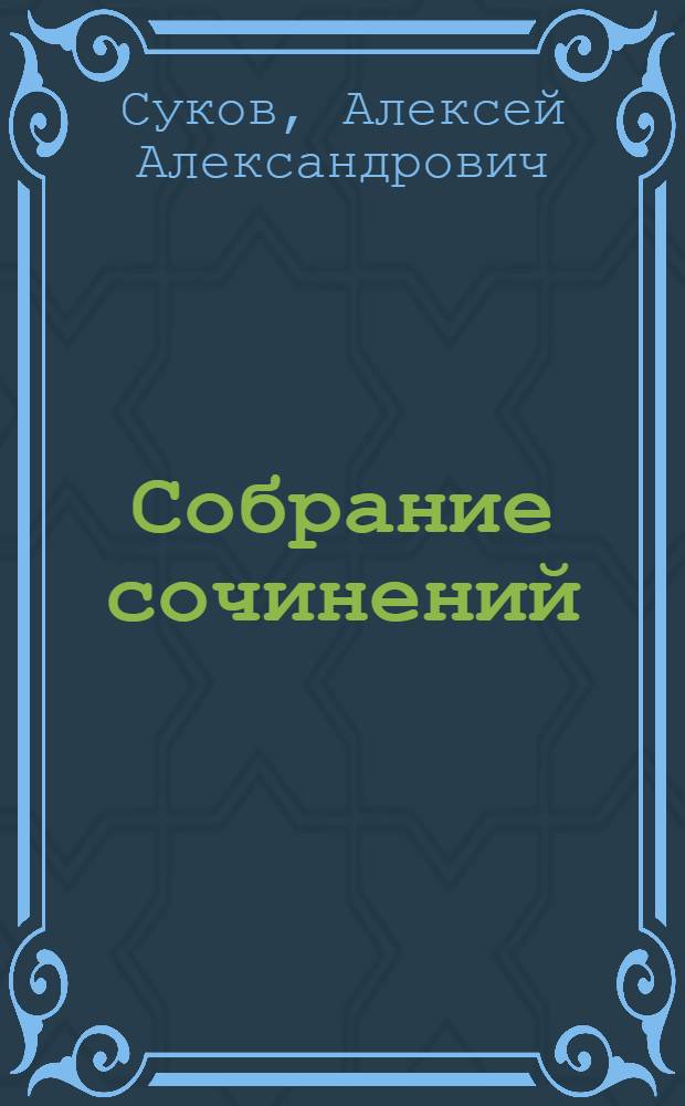 Собрание сочинений : В 4 т