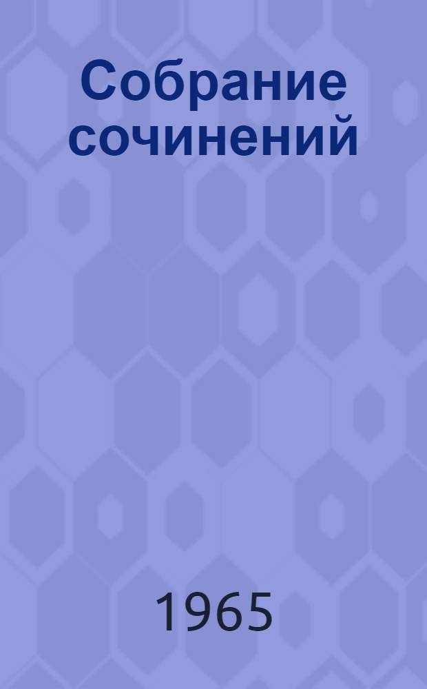 Собрание сочинений : В 4 т. Т. 1 : Стихотворения. 1925-1945