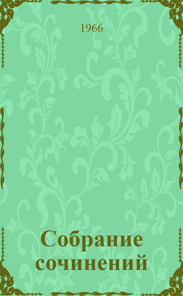 Собрание сочинений : В 4 т. Т. 2 : Стихотворения. 1946-1965. Песни. Переводы