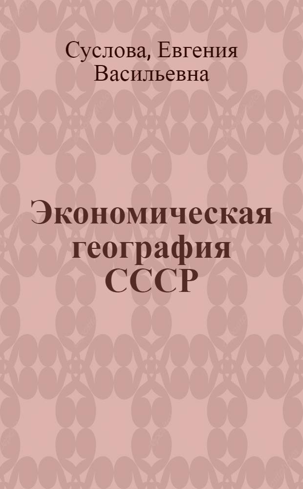 Экономическая география СССР : Учеб. пособие для студентов-иностранцев : В 3 ч. : Ч. 1-