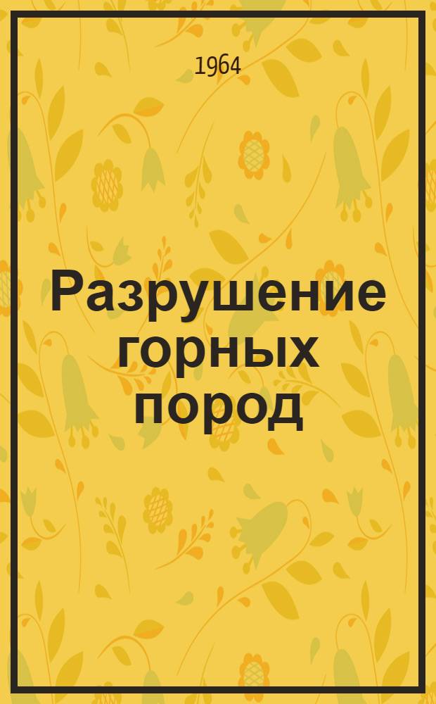 Разрушение горных пород : Учеб. пособие Ч. 1-. Ч. 1 : Разрушение горных пород с помощью ВВ