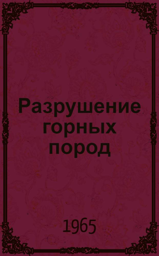 Разрушение горных пород : Учеб. пособие Ч. 1-. Ч. 5 : Механизация зарядки и забойки шпуров и скважин