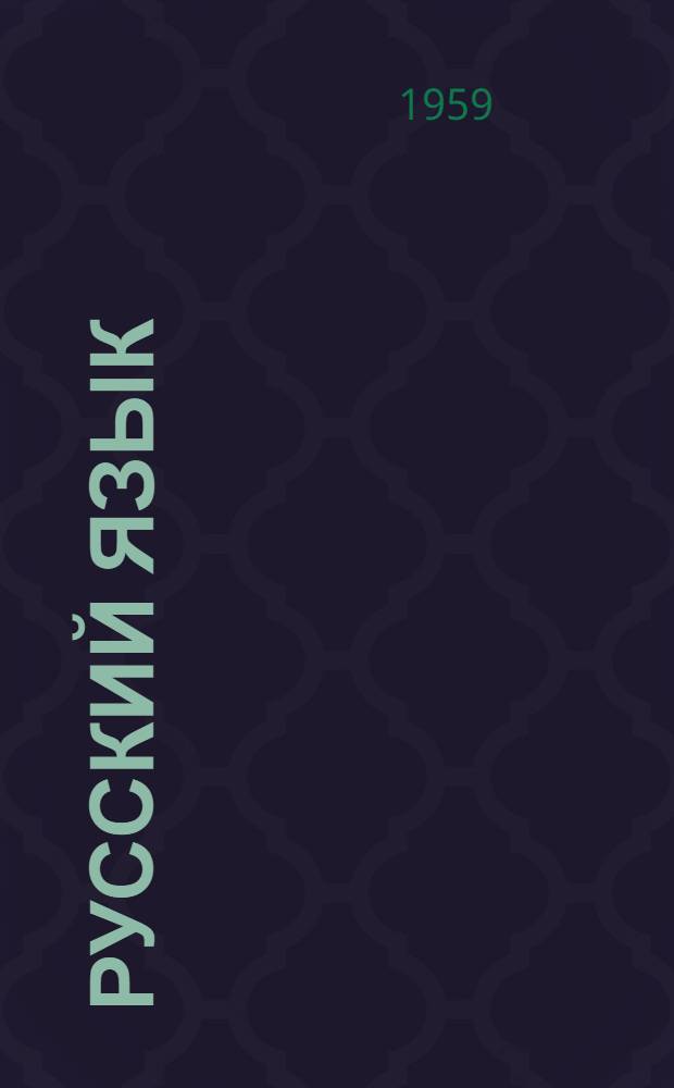 Русский язык : Учебник для узб. школы [Ч. 1]-. [Ч. 1] : Синтаксис