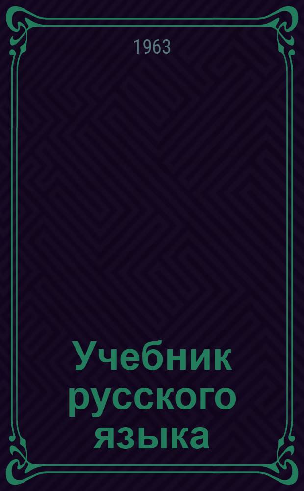 Учебник русского языка : Для учащихся каракалп. школы. Ч. 2 : Синтаксис