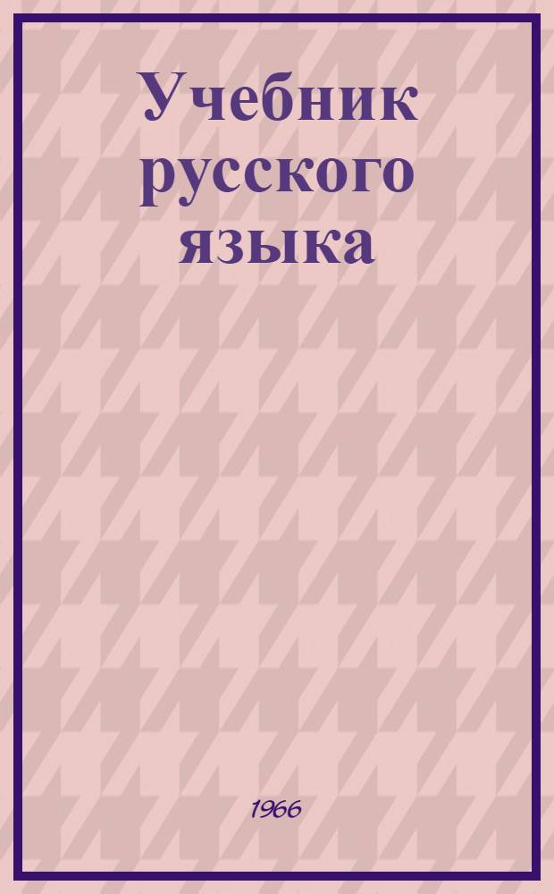 Учебник русского языка : Для учащихся узбек. школы. Ч. 2 : Синтаксис