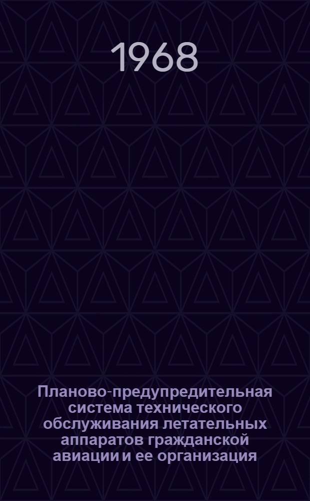 Планово-предупредительная система технического обслуживания летательных аппаратов гражданской авиации и ее организация : Лекции : Вып. 1-