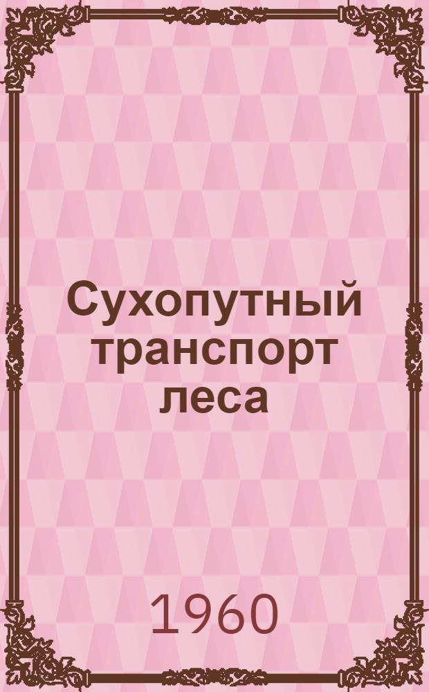 Сухопутный транспорт леса : Учебник для лесотехн. вузов